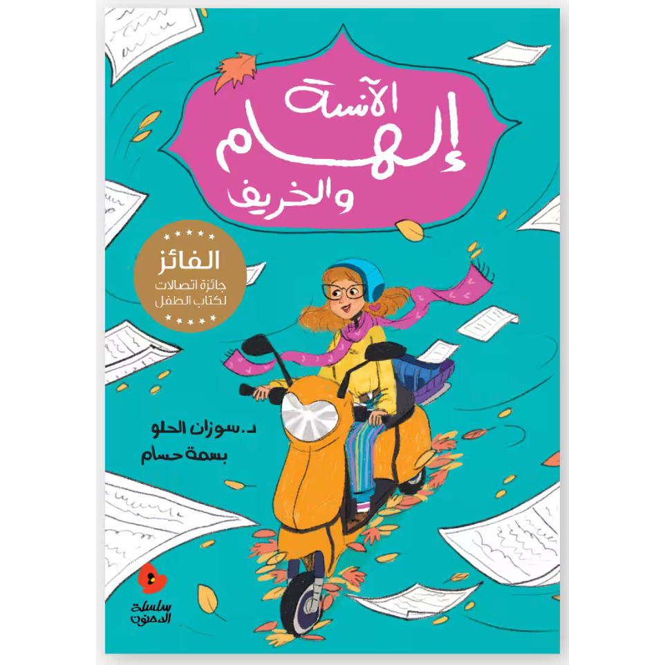 Arabic Children Story Book كتاب قصص للأطفال الآنسة إلهام والخريف – سلسلة الدحنون بالعربية
