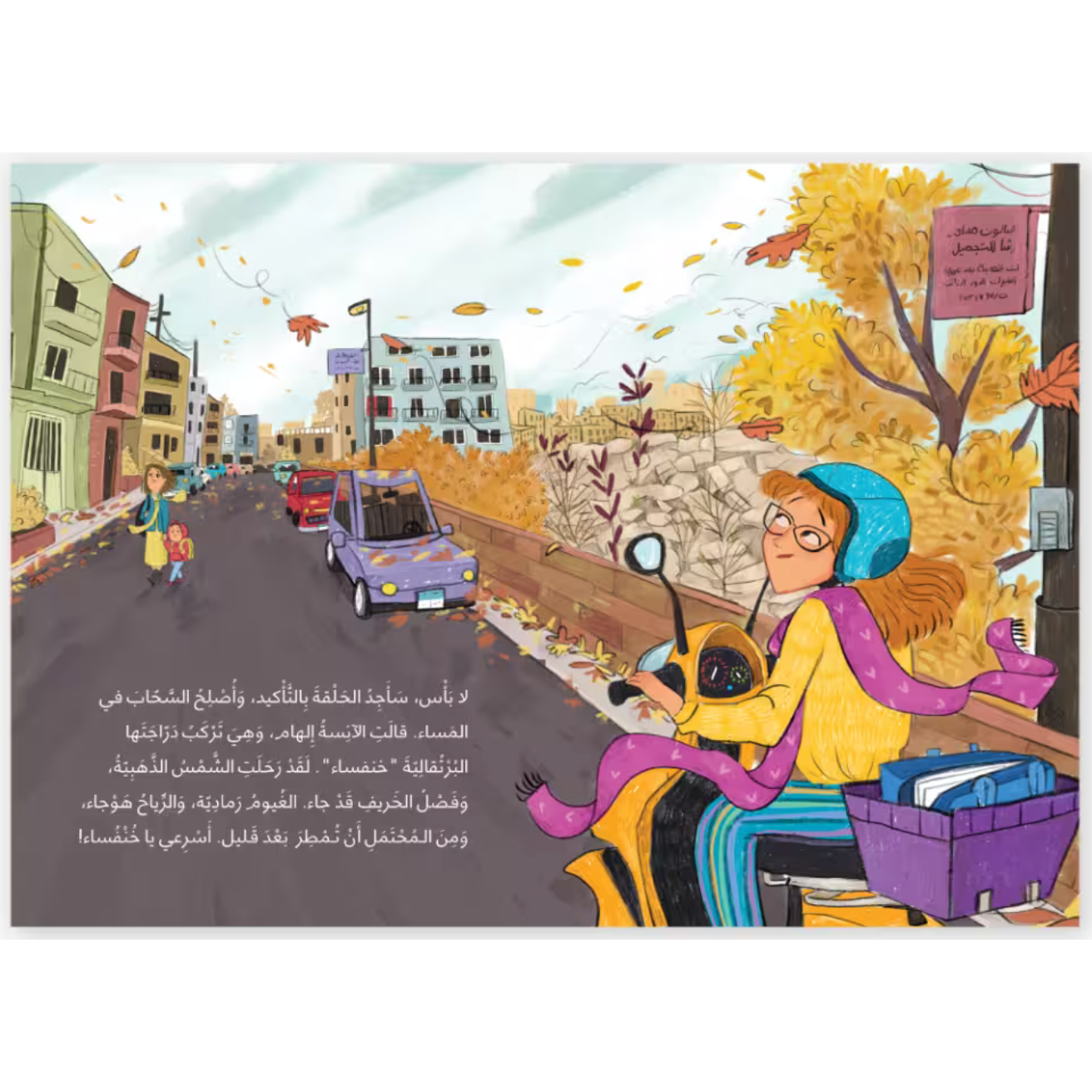 Arabic Children Story Book كتاب قصص للأطفال الآنسة إلهام والخريف – سلسلة الدحنون بالعربية Arabic Children Story Book كتاب قصص للأطفال الآنسة إلهام والخريف – سلسلة الدحنون بالعربية