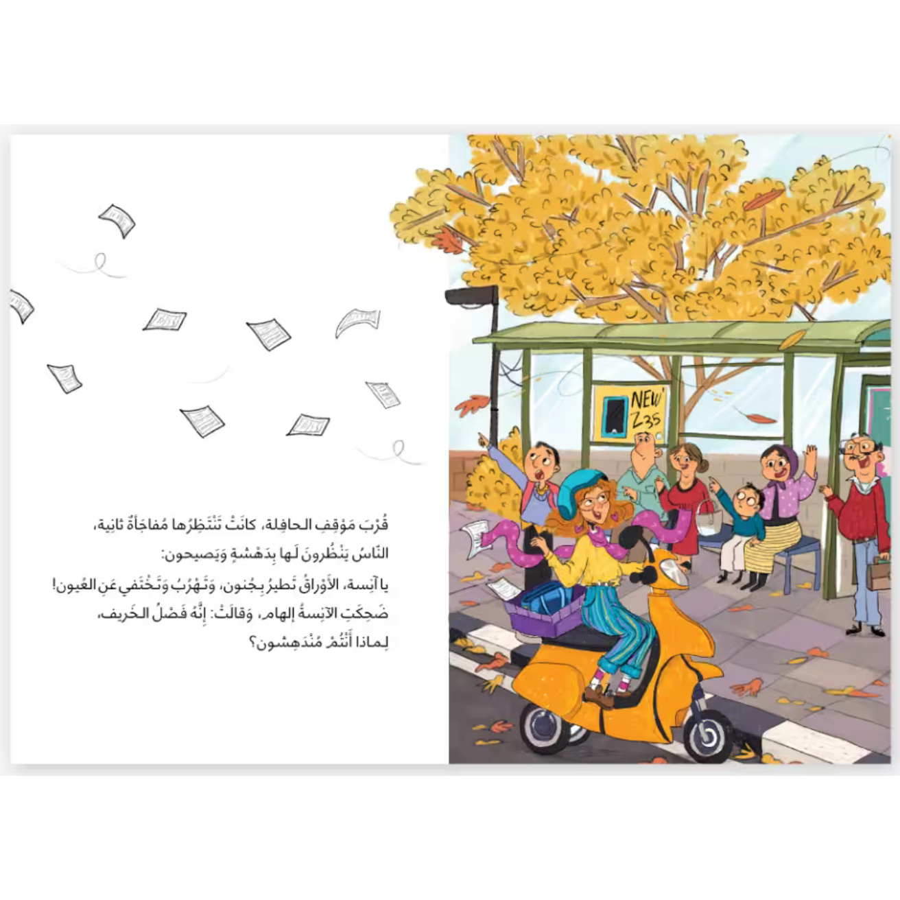Arabic Children Story Book كتاب قصص للأطفال الآنسة إلهام والخريف – سلسلة الدحنون بالعربية Arabic Children Story Book كتاب قصص للأطفال الآنسة إلهام والخريف – سلسلة الدحنون بالعربية