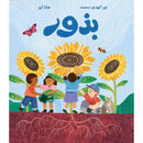 Arabic Children Story Book   كتاب قصص للأطفال قصة بذور بالعربية