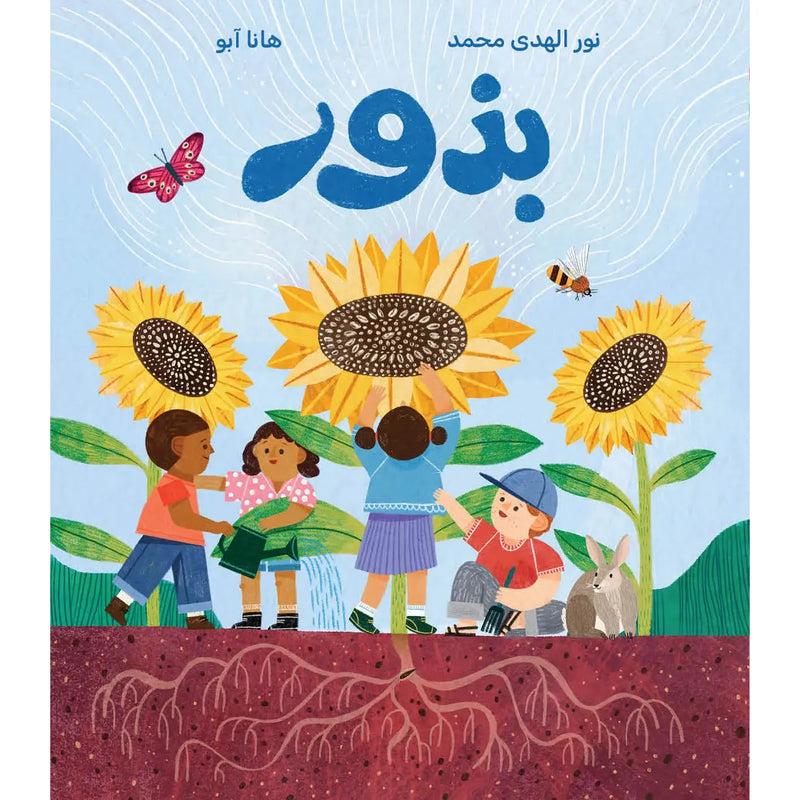 Arabic Children Story Book   كتاب قصص للأطفال قصة بذور بالعربية