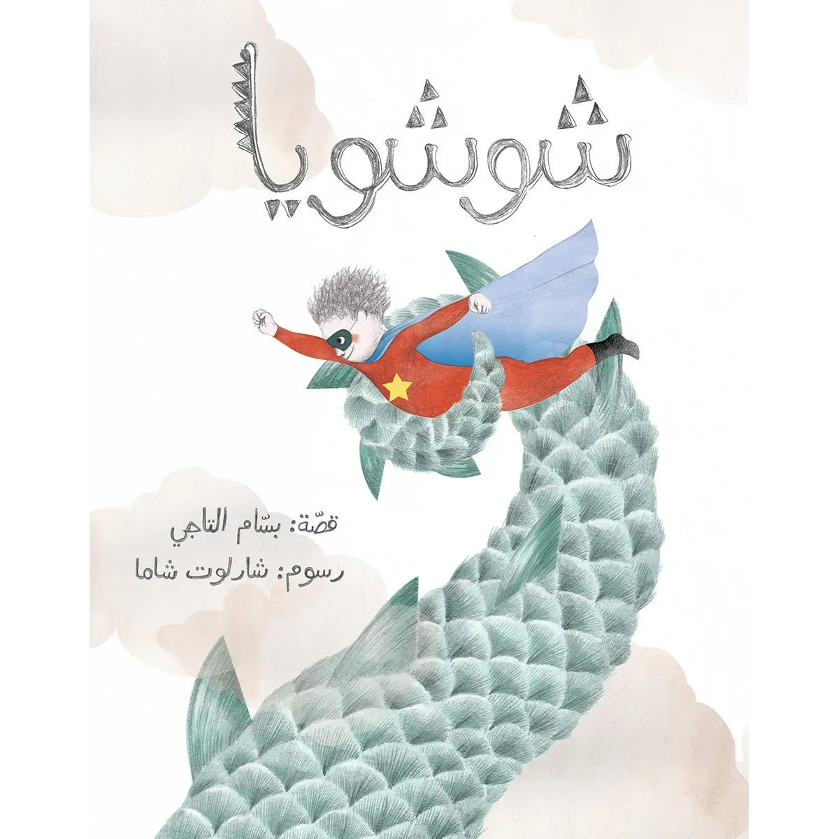 Arabic Children Story Book كتاب قصص للأطفال شوشويا بالعربية
