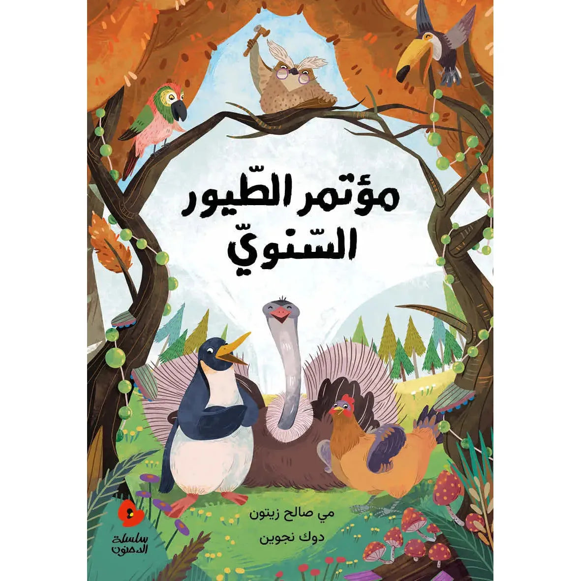 Arabic Children Story Book كتاب قصص للأطفال قصة مؤتمر الطيور السنوي بالعربية Arabic Children Story Book كتاب قصص للأطفال قصة مؤتمر الطيور السنوي بالعربية