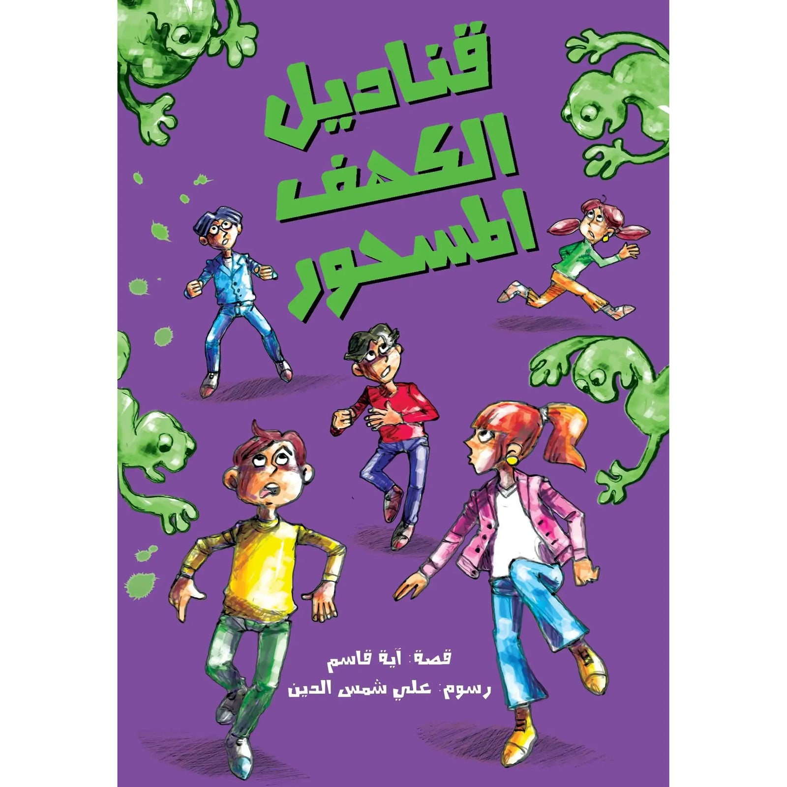 Arabic Children Story Book كتاب قصص للأطفال قناديل الكهف المسحور بالعربية