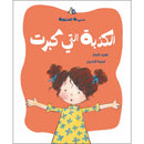 Arabic Children Story Book كتاب قصص للأطفال الكذبة التي كبرت بالعربية