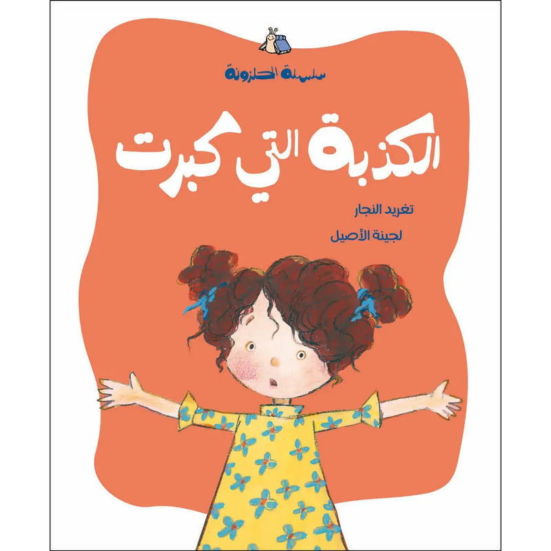 Arabic Children Story Book كتاب قصص للأطفال الكذبة التي كبرت بالعربية