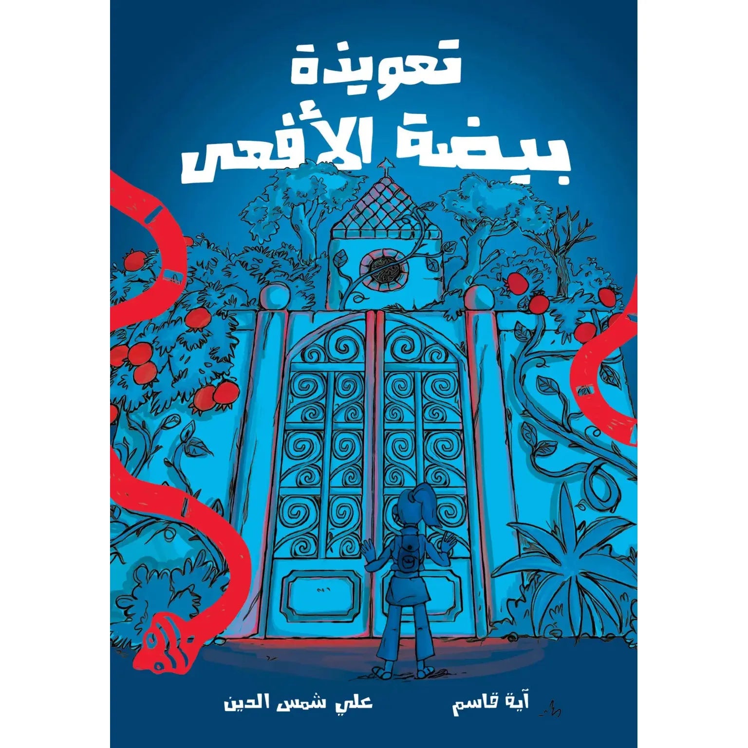 Arabic Children Story Book كتاب قصص للأطفال تعويذة بيضة الافعى بالعربية