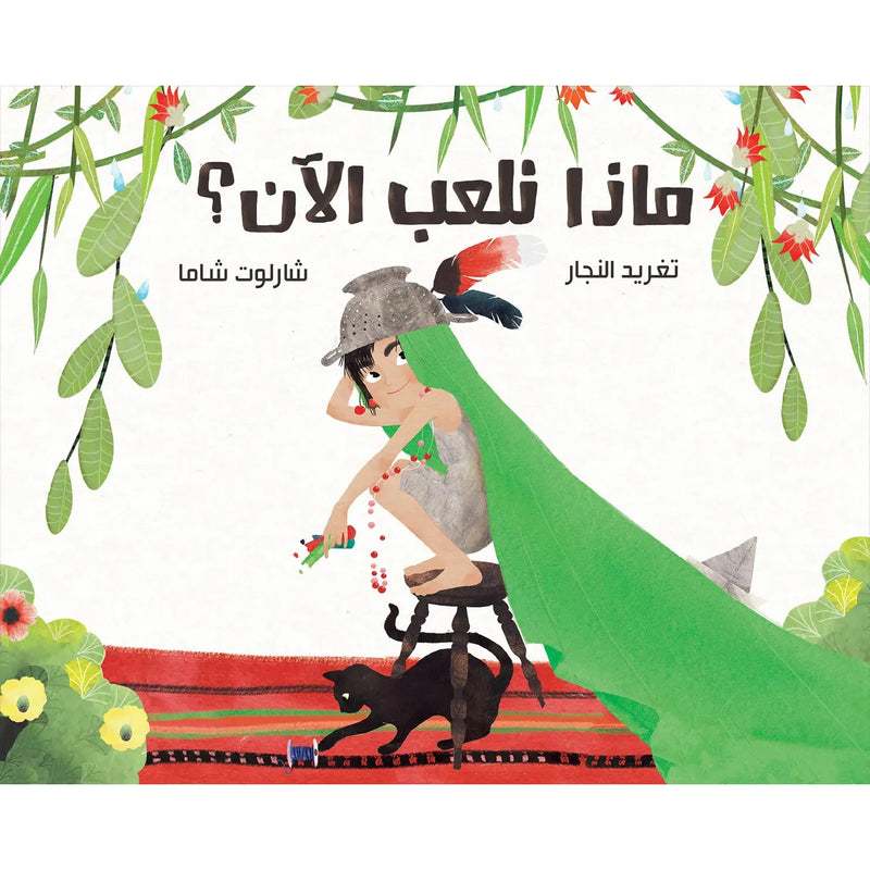 Arabic Children Story Book   كتاب قصص للأطفال ماذا نلعب الان؟ بالعربية