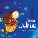 Arabic Children Story Book كتاب قصص للأطفال عندما دق الباب بالعربية