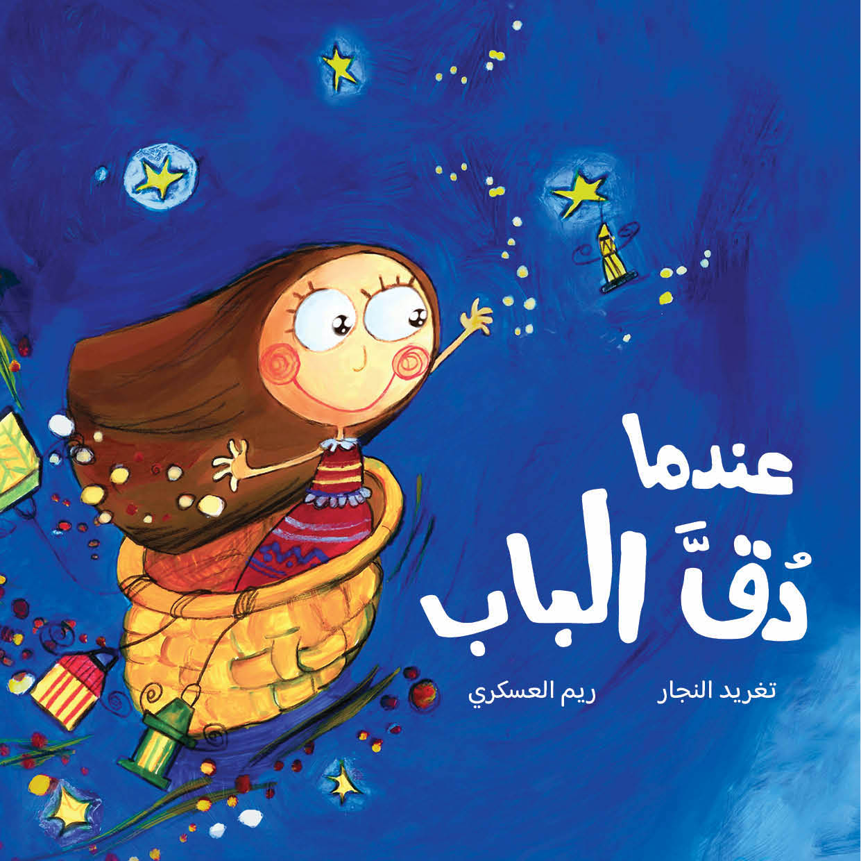 Arabic Children Story Book كتاب قصص للأطفال عندما دق الباب بالعربية Arabic Children Story Book كتاب قصص للأطفال عندما دق الباب بالعربية