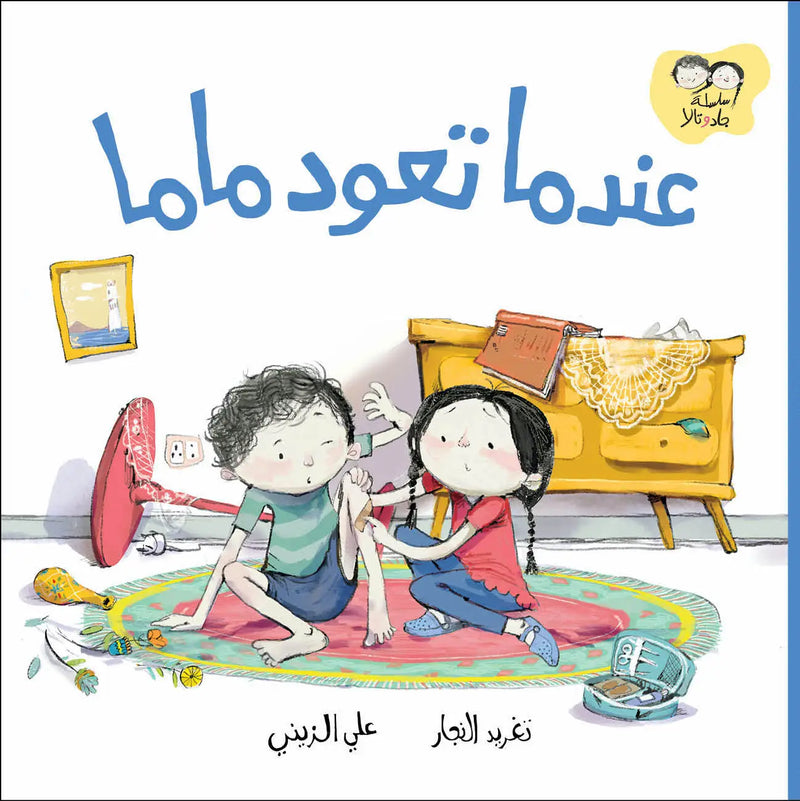 Arabic Children Story Book كتاب قصص للأطفال عندما تعود ماما بالعربية