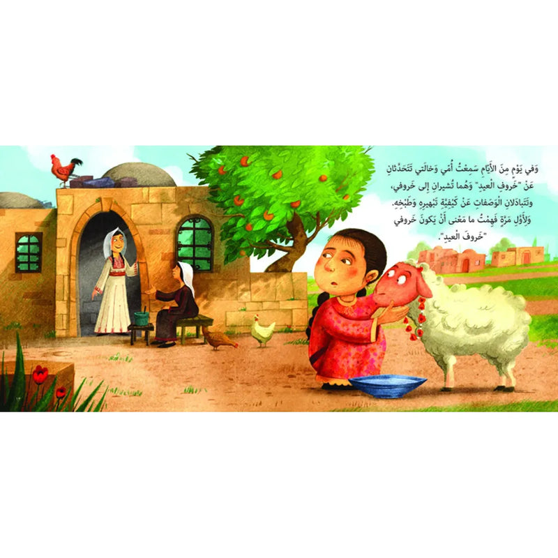 Arabic Children Story Book كتاب قصص للأطفال فمن خبأ خروف العيد؟ بالعربية