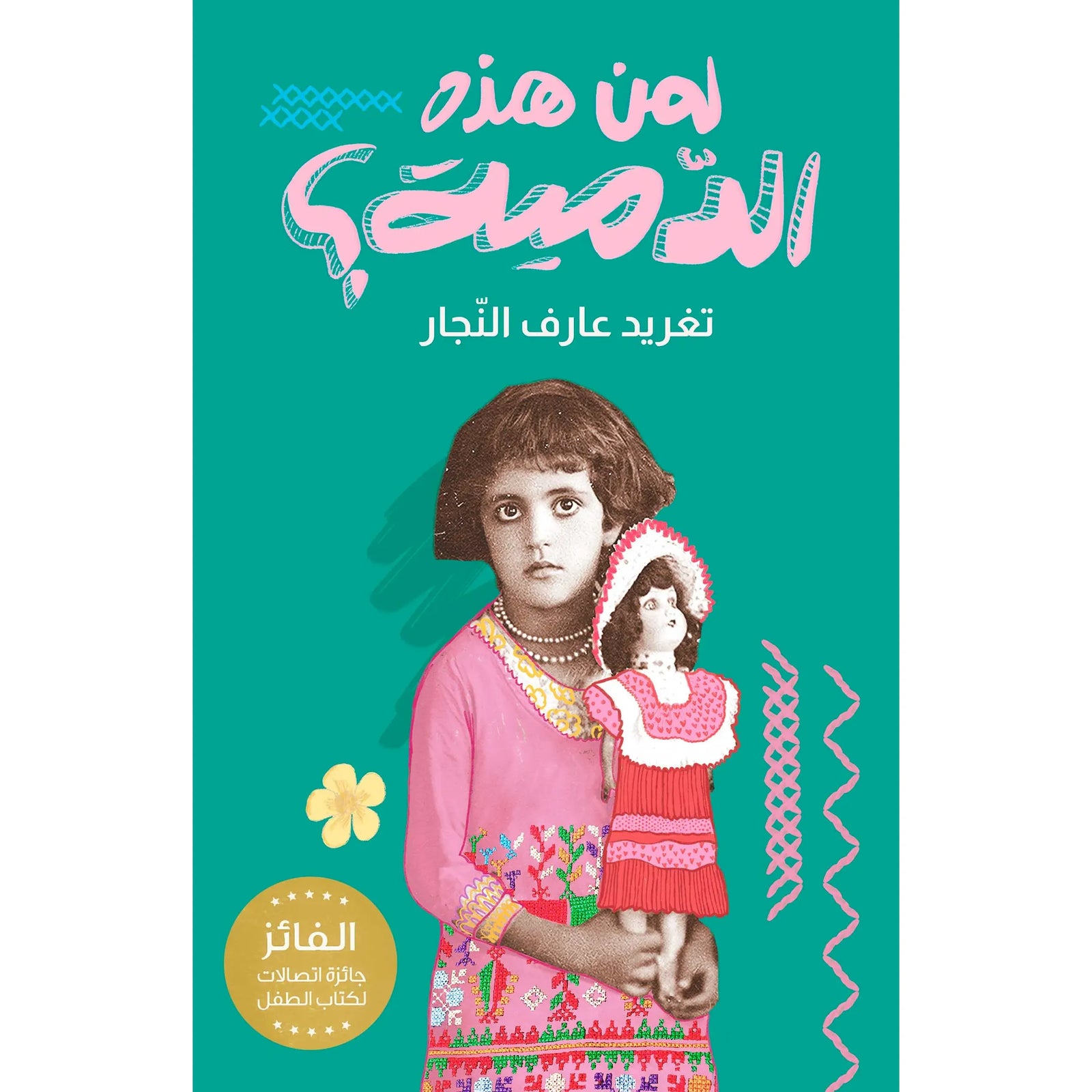 Arabic Children Story Book كتاب قصص للأطفال لمن هذه الدمية ؟ بالعربية Arabic Children Story Book كتاب قصص للأطفال لمن هذه الدمية ؟ بالعربية