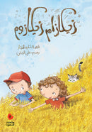 Arabic Children Story Book كتاب قصص للأطفال زيكازام زيكازوم بالعربية