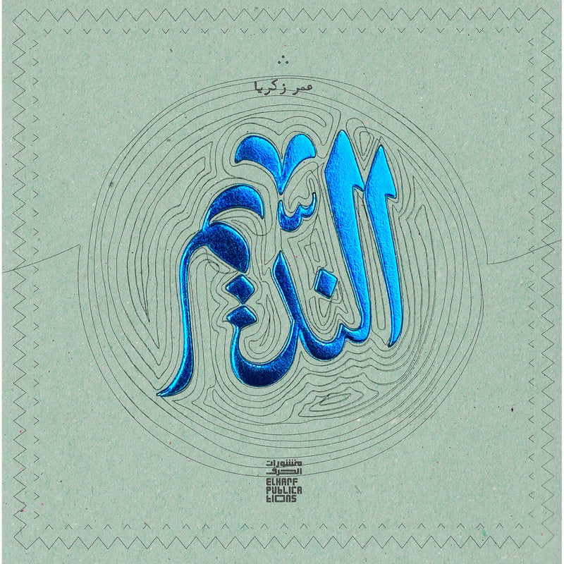 ELHARF Publications Al-Nadeem: A Book on Books Limited Edition Art Print 18x18cm - 192 Pages