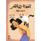 Arabic Children Story Book كتاب قصص للأطفال السيدة جواهر صديقة القطط بالعربية