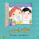 Arabic Children Story Book كتاب قصص للأطفال شبّاك أسناني بالعربية