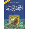قاموس المعجم الوسيط عربي عربي ١٦٥×١٢٠×١٤ ملم 