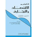 Dictionary of Economics & Commerce Arabic-English قاموس الأقتصاد و التجارة عربي-انجليزي