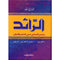 قاموس الرائد عربي-عربي