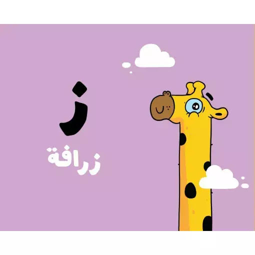 Arabic Children Educational Book كتاب تعليمي للأطفال الحروف سلسة ادم و مشمش بالعربية