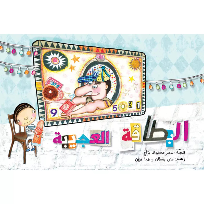 Arabic Children Story Book   كتاب قصص للأطفال البطاقة العجيبة بالعربية