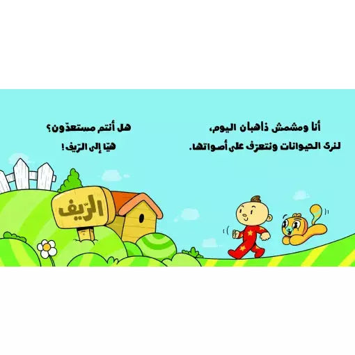 Arabic Children Story Book كتب تعليمية للأطفال سلسة ادم و مشمش بالعربية