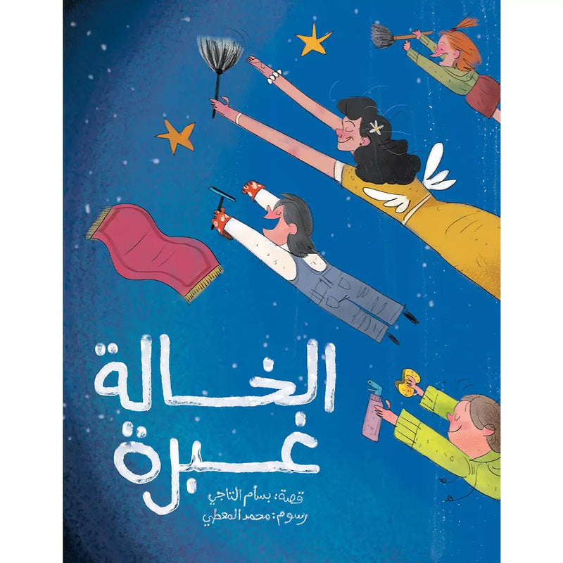 Arabic Children Story Book   كتاب قصص للأطفال الخالة غبرة بالعربية