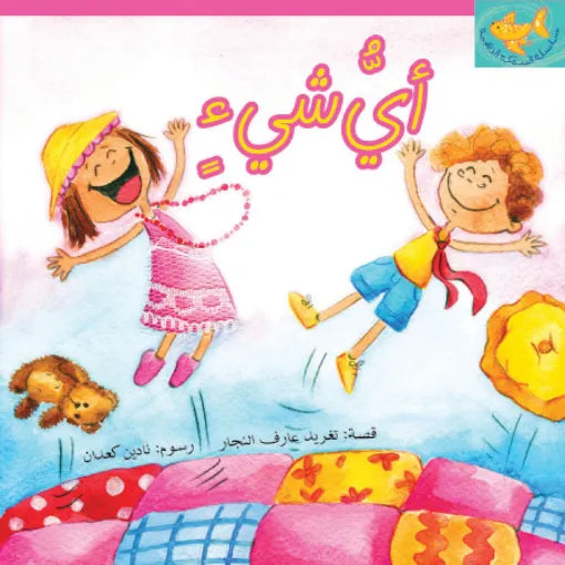 Arabic Children Story Book   كتاب قصص للأطفال أي شئ بالعربية
