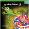 Arabic Children Story Book   كتاب قصص للأطفال في صفنا ضفدع العربية