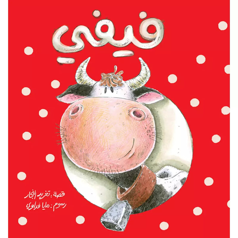 Arabic Children Story Book   كتاب قصص للأطفال سلسلة أحسن صديق فيفي بالعربية