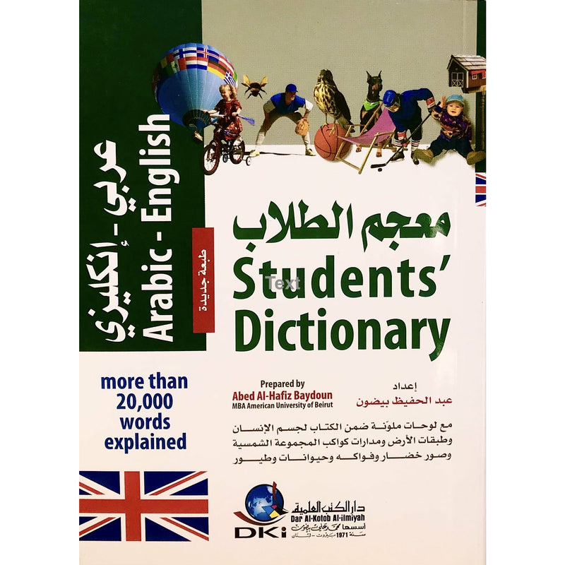 قاموس معجم الطلاب عربي انجليزي ١٢×١٧ سم 