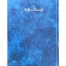 دفتر مسطر ريكورد غلاف صلب جلدة ازرق باسيل ٩٦ ورقة 