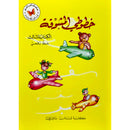 خطوطي المشوقة  كتاب تعليمي بالعربية مع انشطة و تمارين  