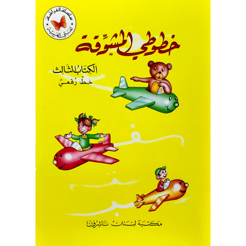 Lebanon Printing  Press Learn Arabic Handwriting Activities خطوطي المشوقة