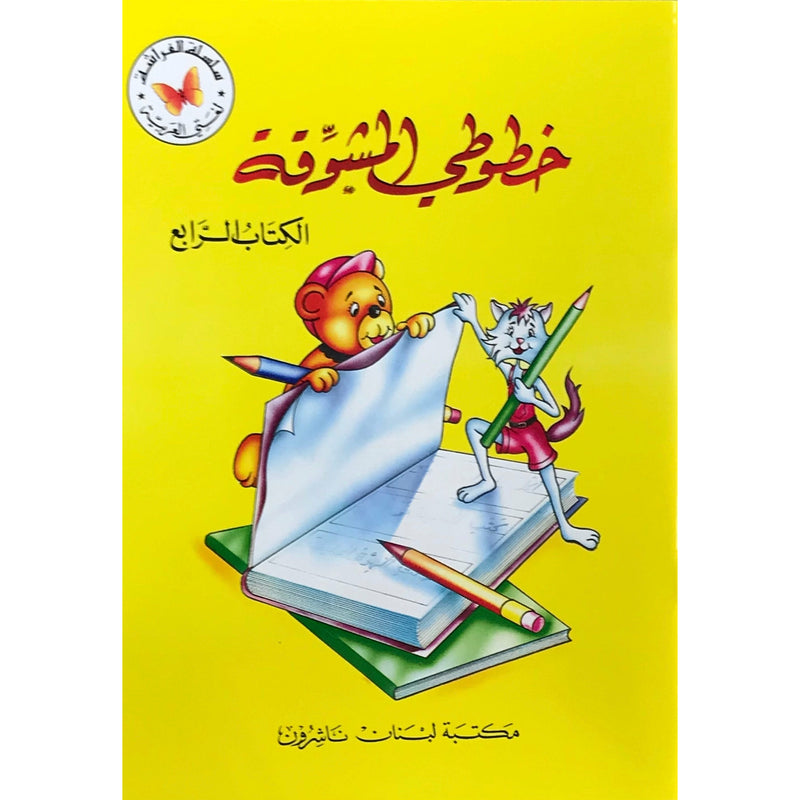 خطوطي المشوقة  كتاب تعليمي بالعربية مع انشطة و تمارين  