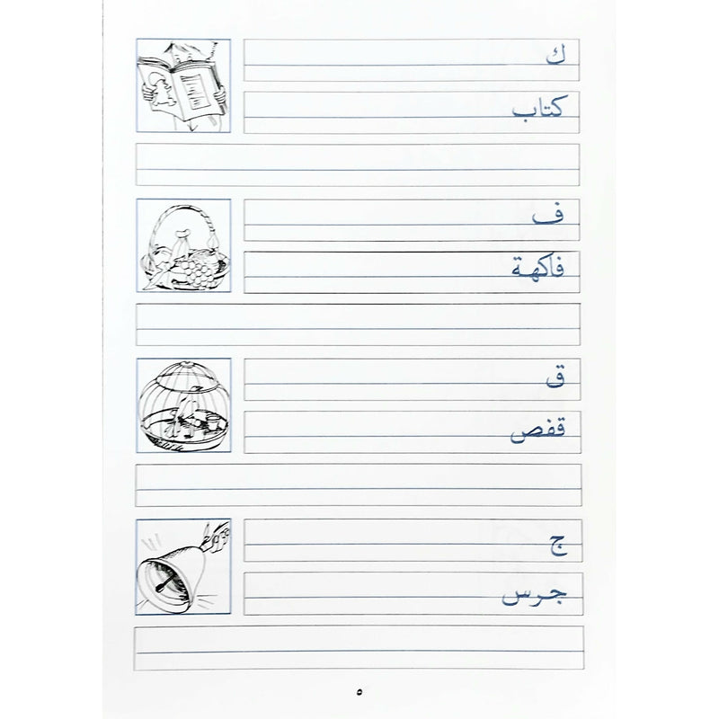 Lebanon Printing  Press Learn Arabic Handwriting Activities خطوطي المشوقة