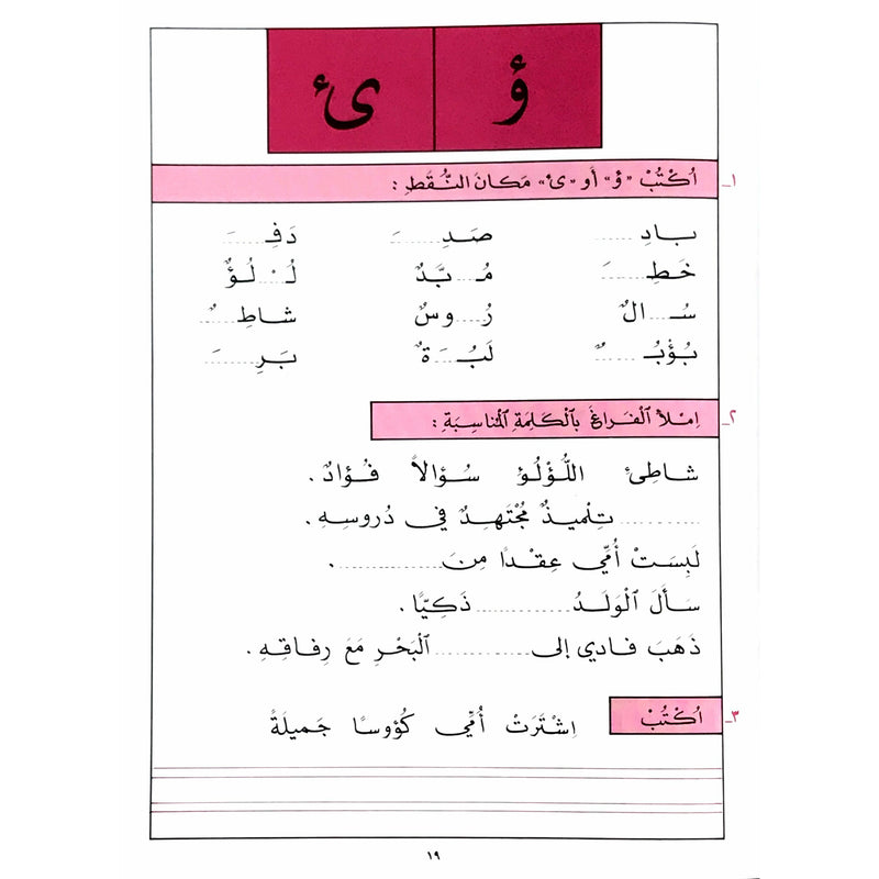 Lebanon Printing  Press Learn Arabic Handwriting & Comprehension Activities التمارين المشوقة