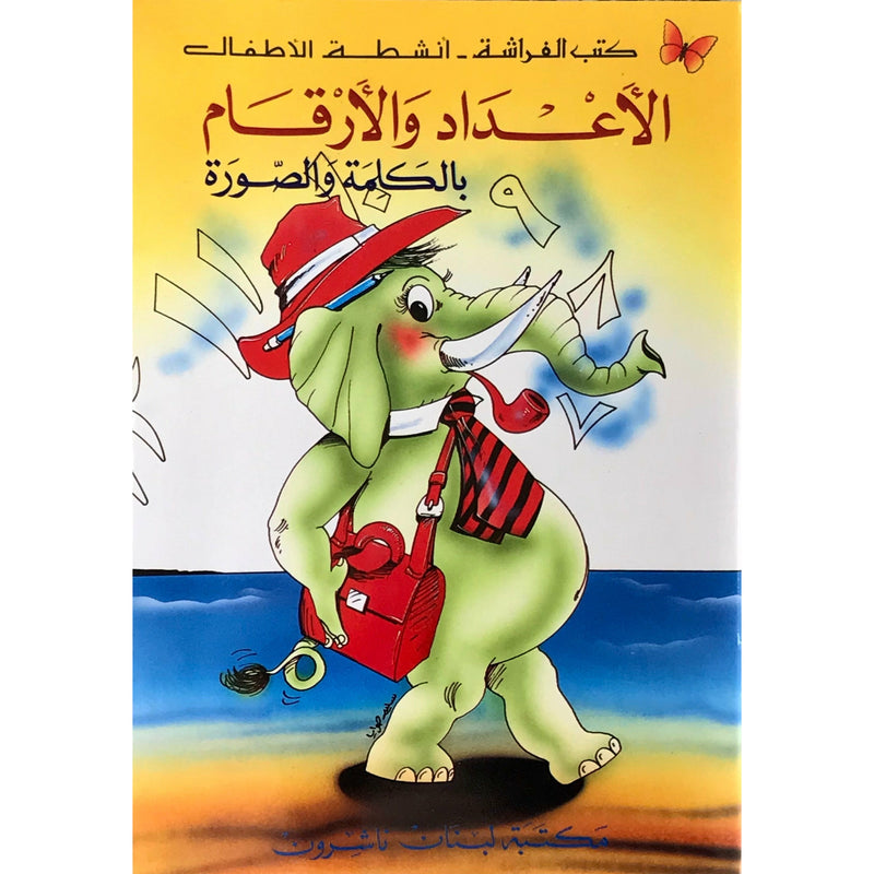 الاعداد والارقام بالكلمة و الصورة كتاب تعليمي بالعربية مع انشطة و تمارين  