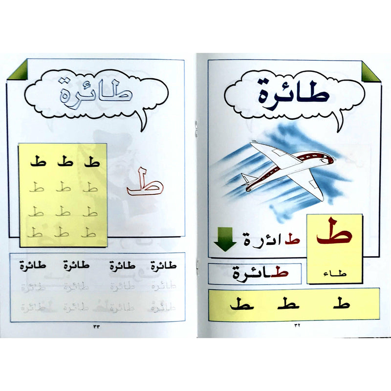 الحروف العربية بالكلمة و الصورة كتاب تعليمي بالعربية مع انشطة و تمارين  