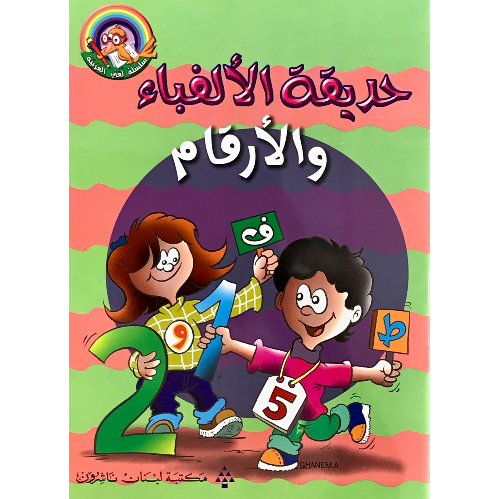 Lebanon Printing Press Learn Reading Arabic Alphabets & Numbers Activity Book