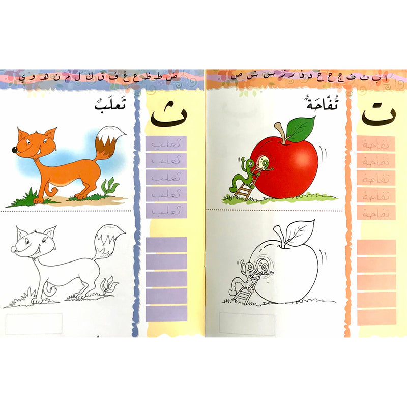 حديقة الالفباء والارقام كتاب تعليمي بالعربية مع انشطة و تمارين 