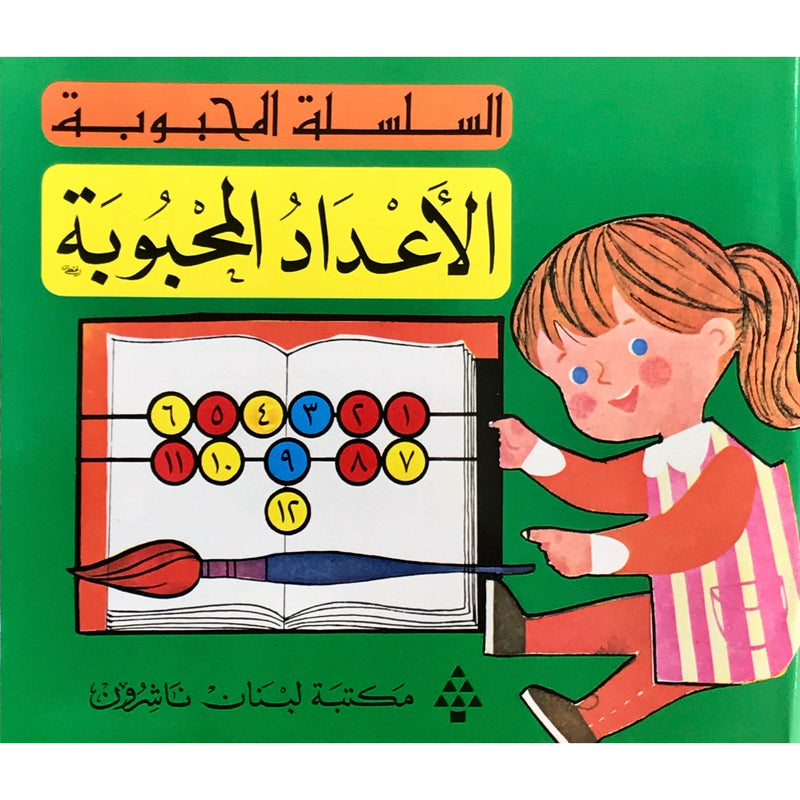 Lebanon Printing Press Learn Arabic Beloved Numbers with Words & Pictures