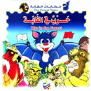 ABC Publishing Bilingual Arabic/English Story Book