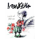 Dar Al Yasmine Arabic Story Book جائزة كل يوم
