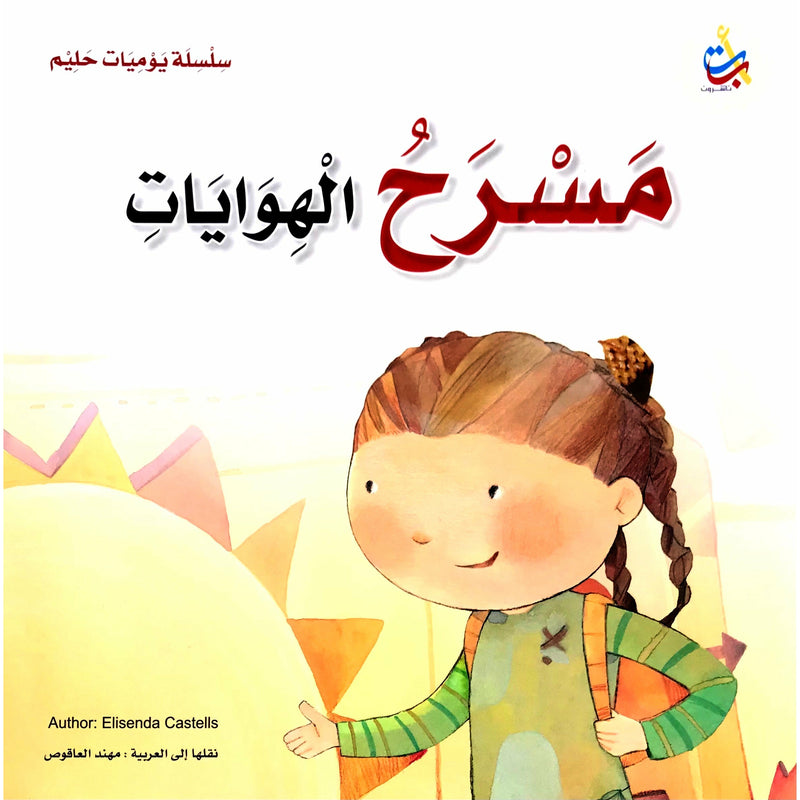 قصص باللغة العربية المستوى المتوسط 