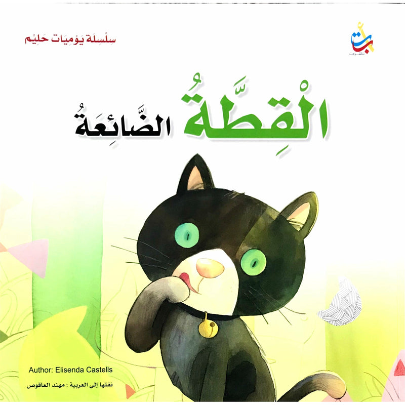 قصص باللغة العربية المستوى المتوسط 