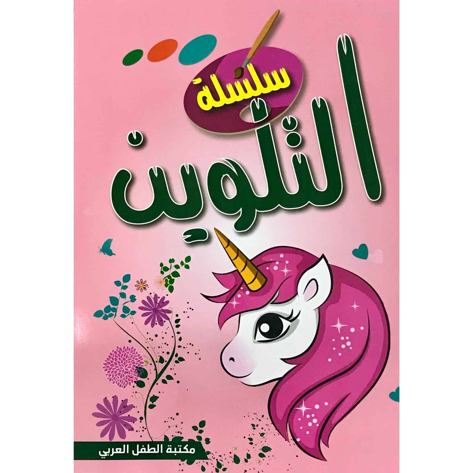 Children Colouring Book Activity Pack - Pack of 5      سلسلة التلوين للأطفال