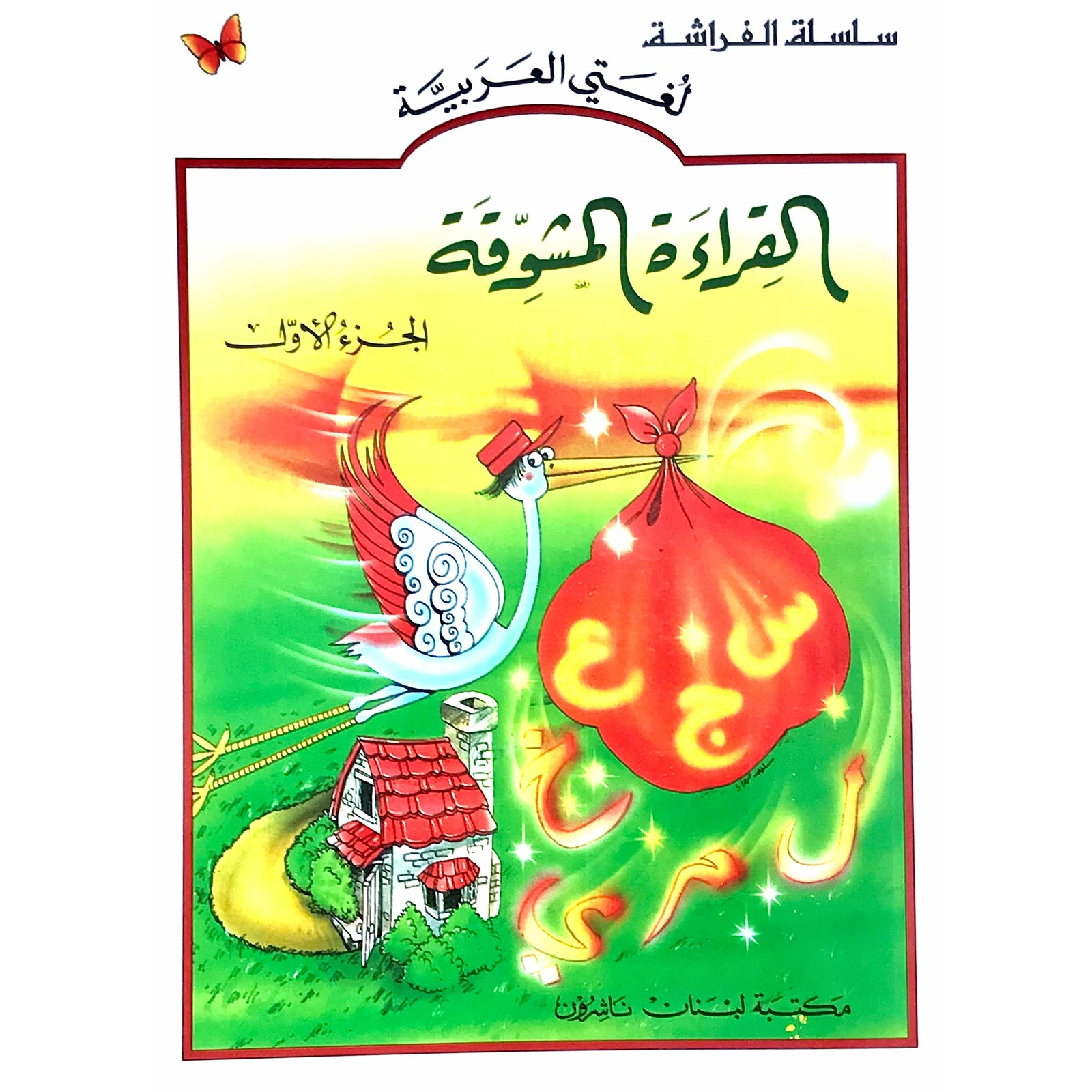 Lebanon Printing Press Learn Reading Arabic Activity Book