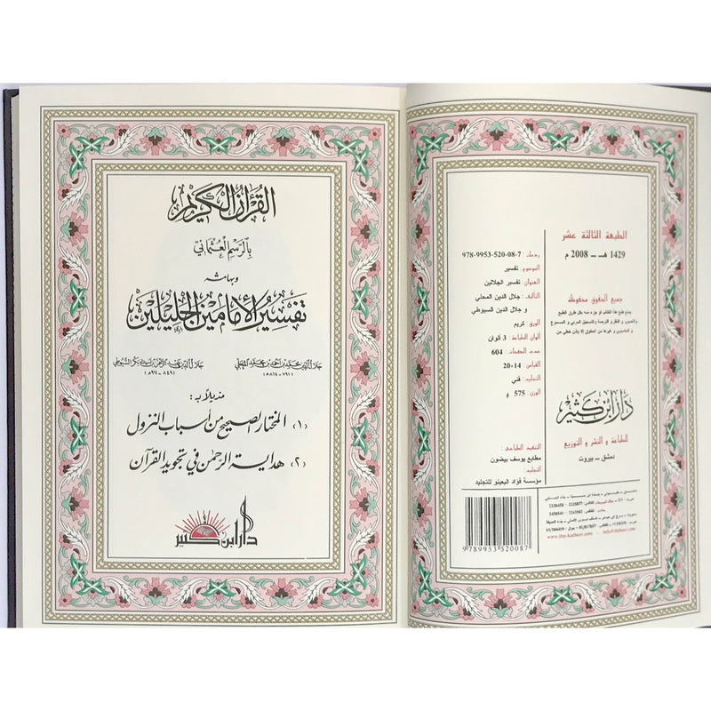 Tafsir Al-Jalalayn Interpretation of Quran Hard Cover  20x14x3 cm